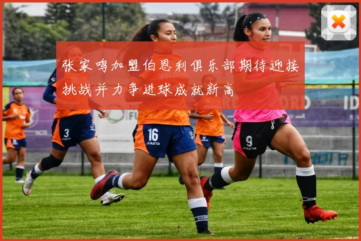 张家鸣加盟伯恩利俱乐部期待迎接挑战并力争进球成就新高