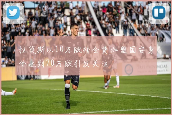 拉莫斯以10万欧转会费加盟国安身价达到70万欧引发关注