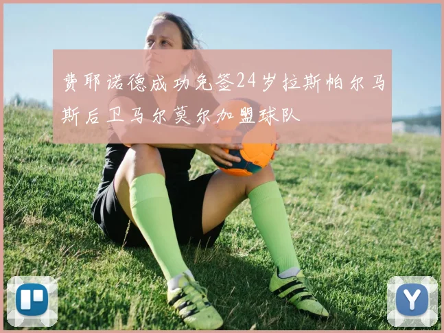 费耶诺德成功免签24岁拉斯帕尔马斯后卫马尔莫尔加盟球队